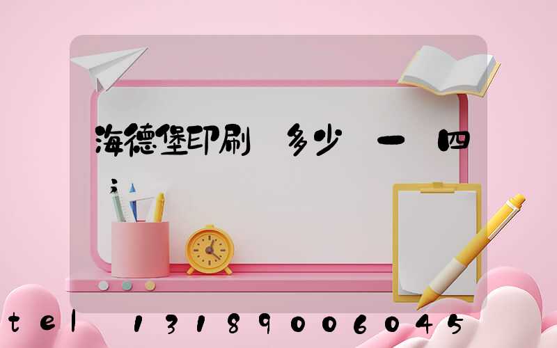海德堡印刷機多少錢一臺四開