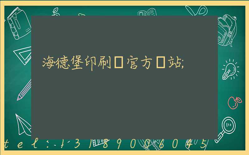 海德堡印刷機官方網站