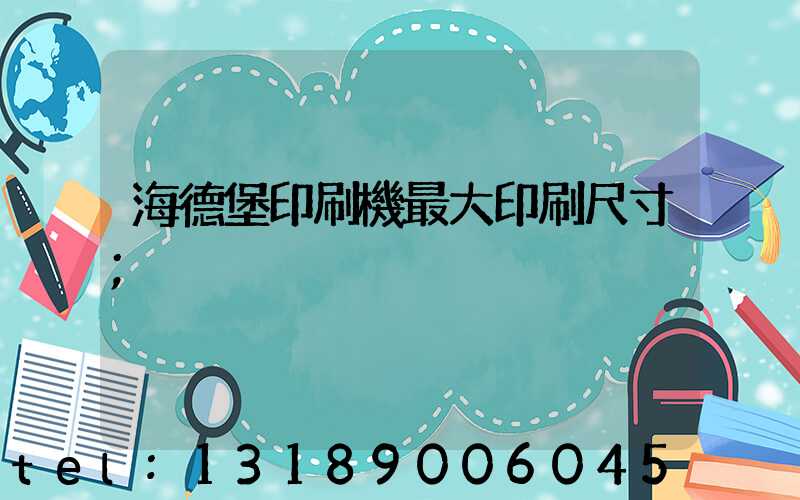 海德堡印刷機最大印刷尺寸