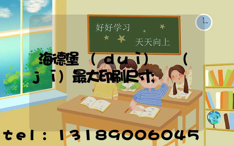海德堡對(duì)開機(jī)最大印刷尺寸