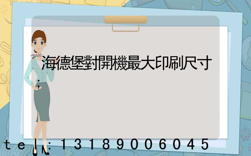海德堡對開機最大印刷尺寸