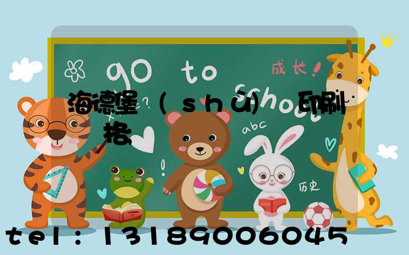 海德堡數(shù)碼印刷機價格
