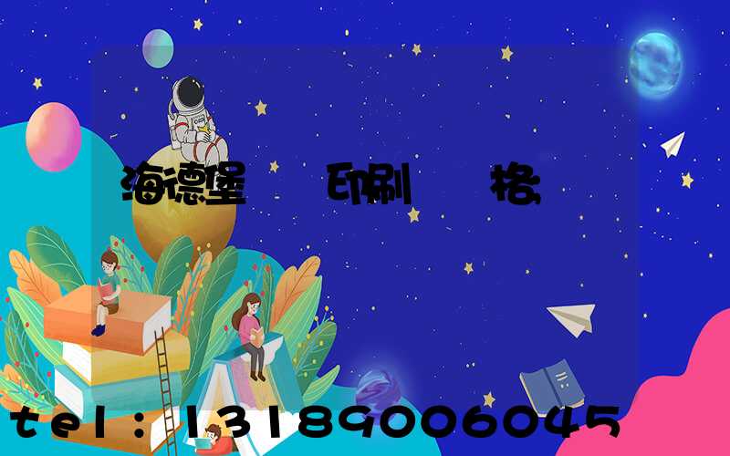 海德堡數碼印刷機價格