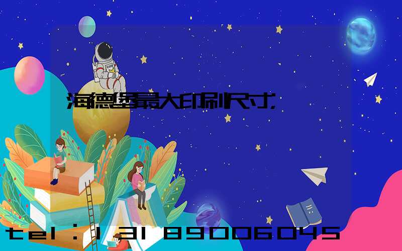 海德堡最大印刷尺寸