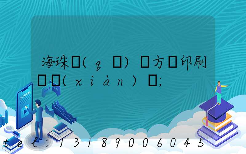 海珠區(qū)東方紅印刷廠現(xiàn)狀