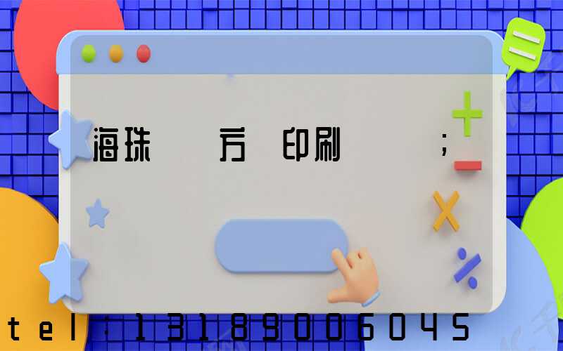 海珠區東方紅印刷廠現狀