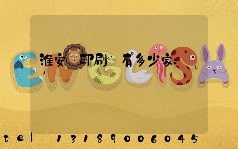 淮安區印刷廠有多少家
