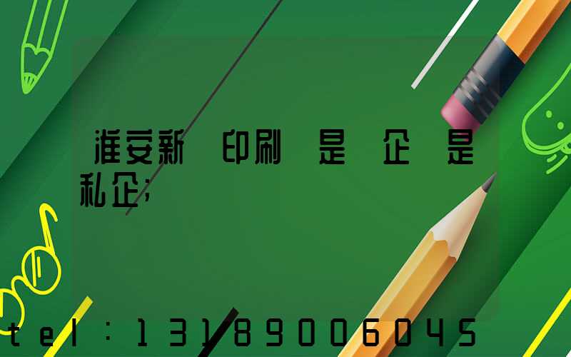 淮安新華印刷廠是國企還是私企