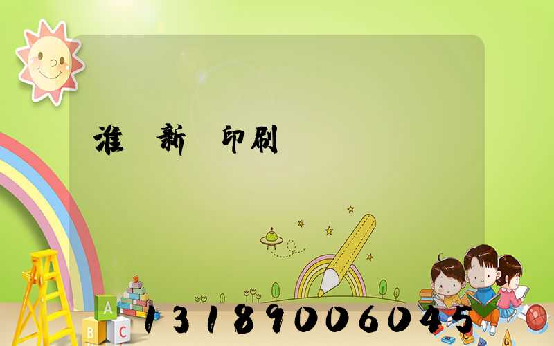 淮陰新華印刷廠