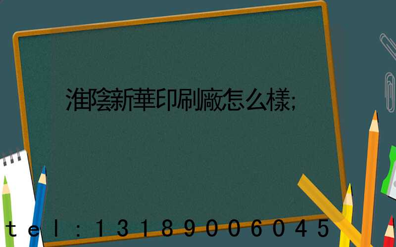 淮陰新華印刷廠怎么樣