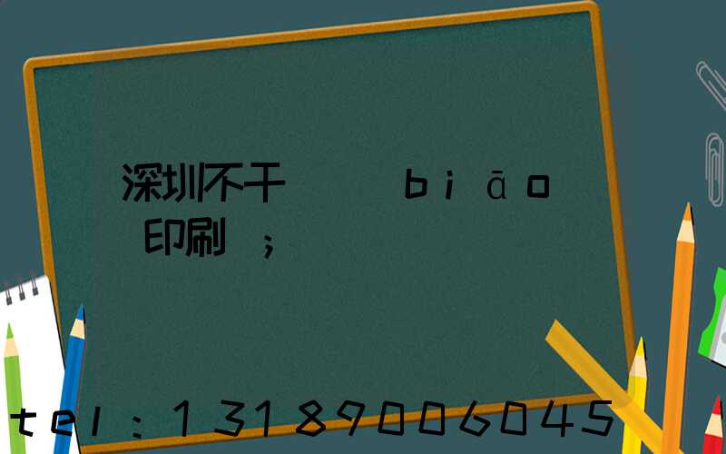 深圳不干膠標(biāo)簽印刷廠