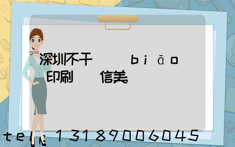 深圳不干膠標(biāo)簽印刷廠匯信美