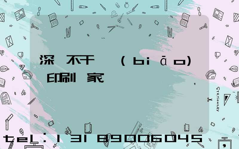 深圳不干膠標(biāo)簽印刷廠家