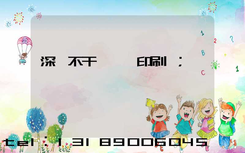 深圳不干膠標簽印刷廠