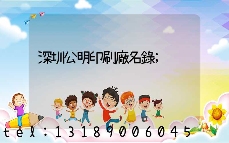 深圳公明印刷廠名錄