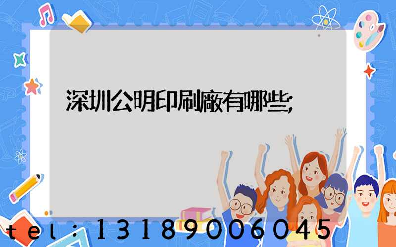 深圳公明印刷廠有哪些