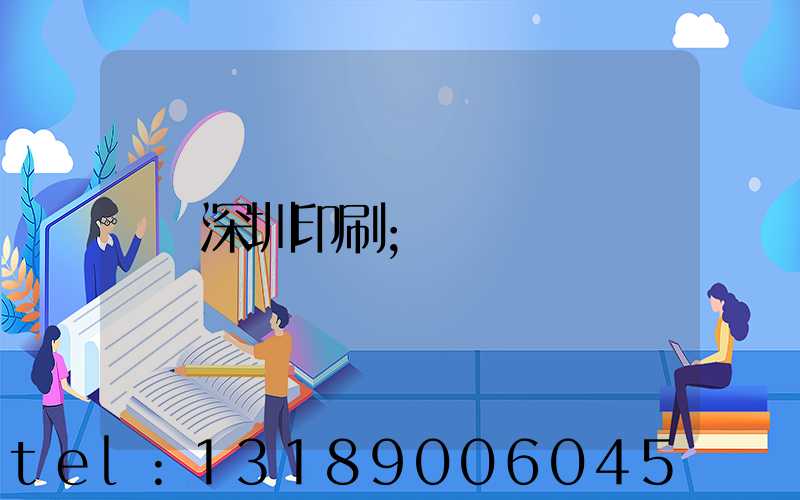深圳印刷