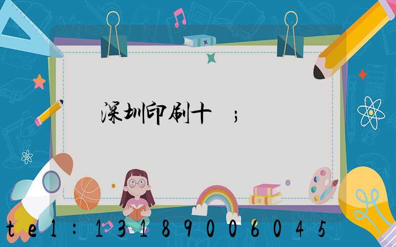 深圳印刷十強