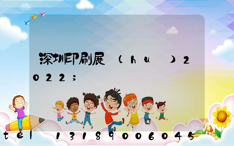 深圳印刷展會(huì)2022