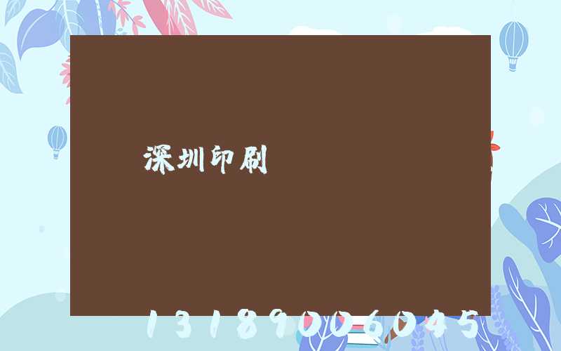 深圳印刷廠