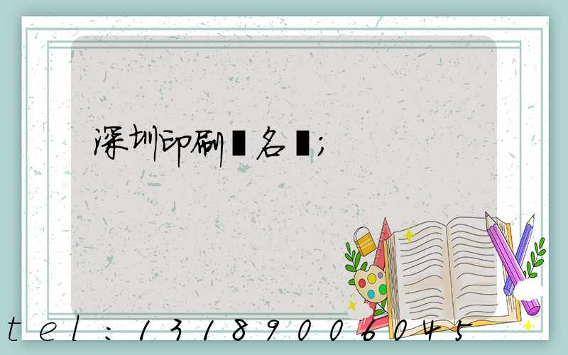 深圳印刷廠名錄
