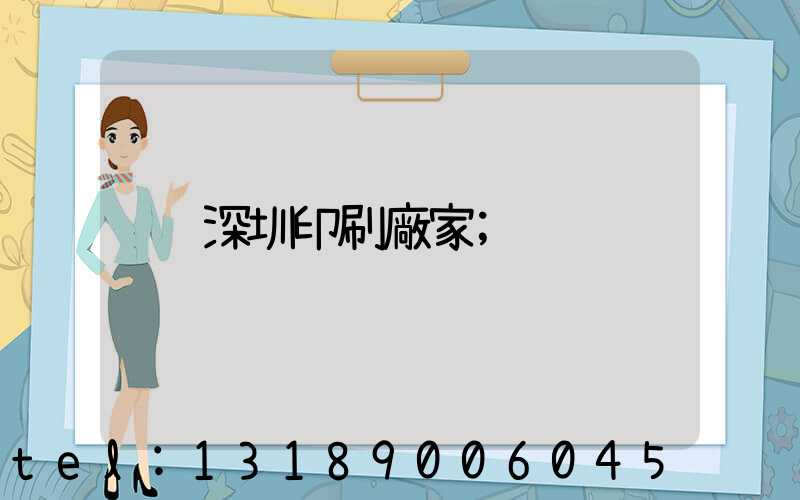 深圳印刷廠家