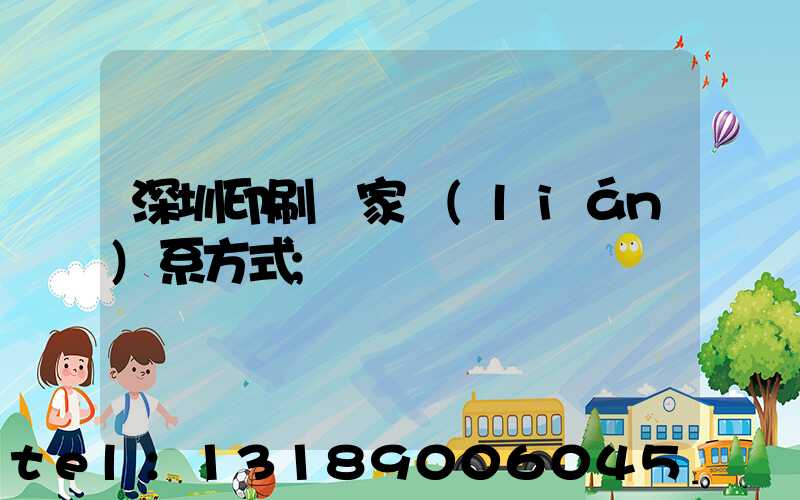深圳印刷廠家聯(lián)系方式