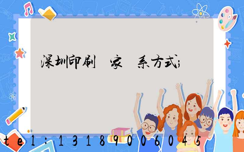 深圳印刷廠家聯系方式
