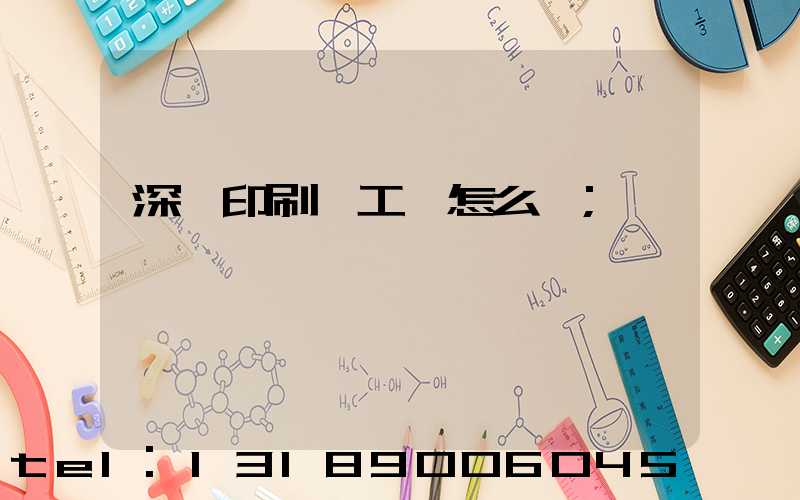 深圳印刷廠工資怎么樣