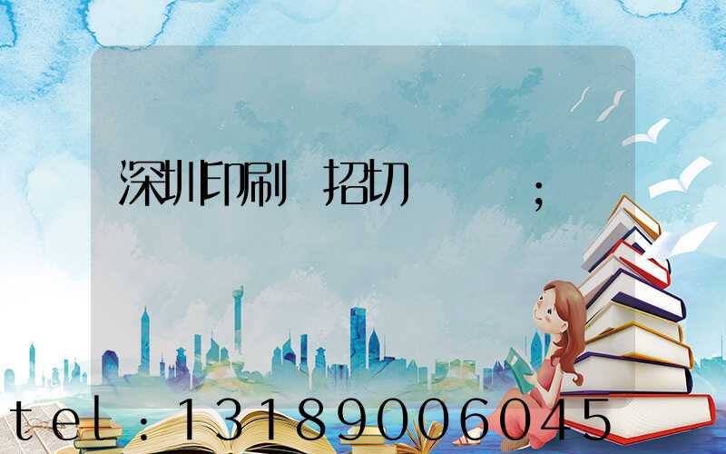 深圳印刷廠招切紙機長