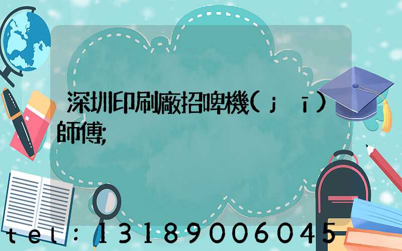 深圳印刷廠招啤機(jī)師傅