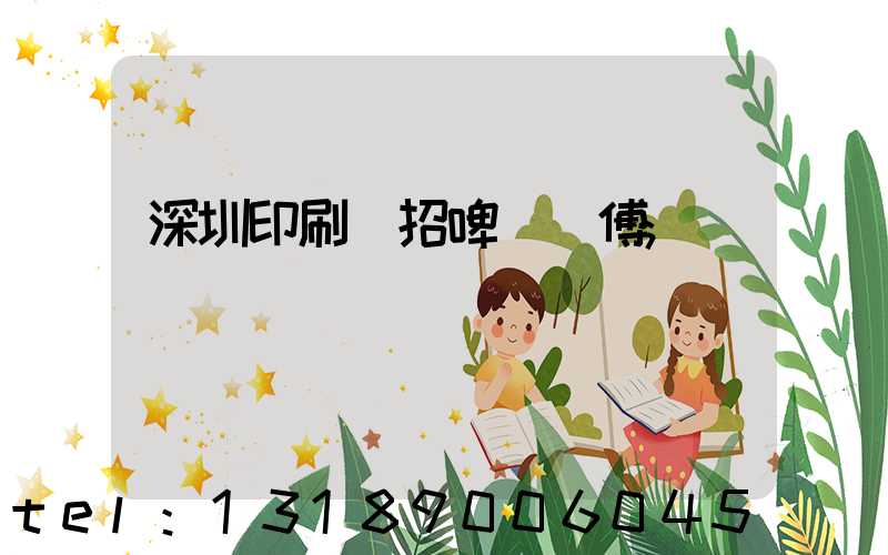 深圳印刷廠招啤機師傅