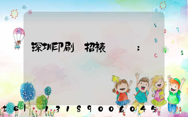 深圳印刷廠招裱紙機長