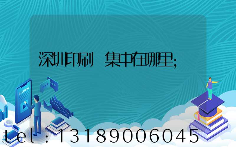 深圳印刷廠集中在哪里