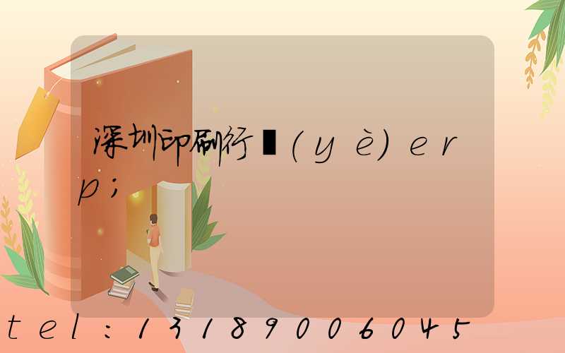 深圳印刷行業(yè)erp