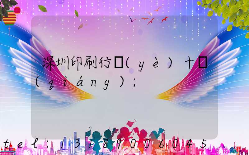 深圳印刷行業(yè)十強(qiáng)