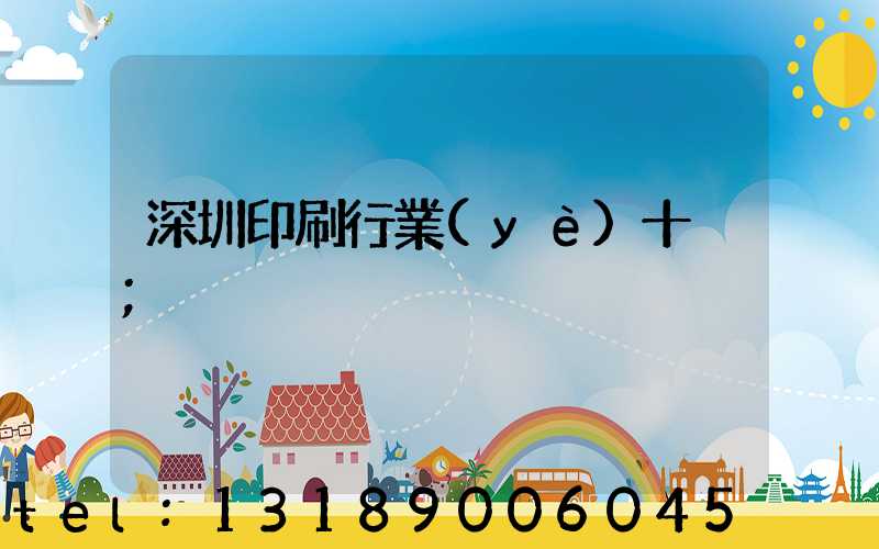 深圳印刷行業(yè)十強