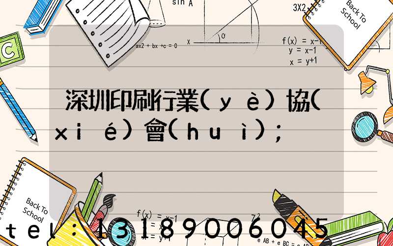 深圳印刷行業(yè)協(xié)會(huì)