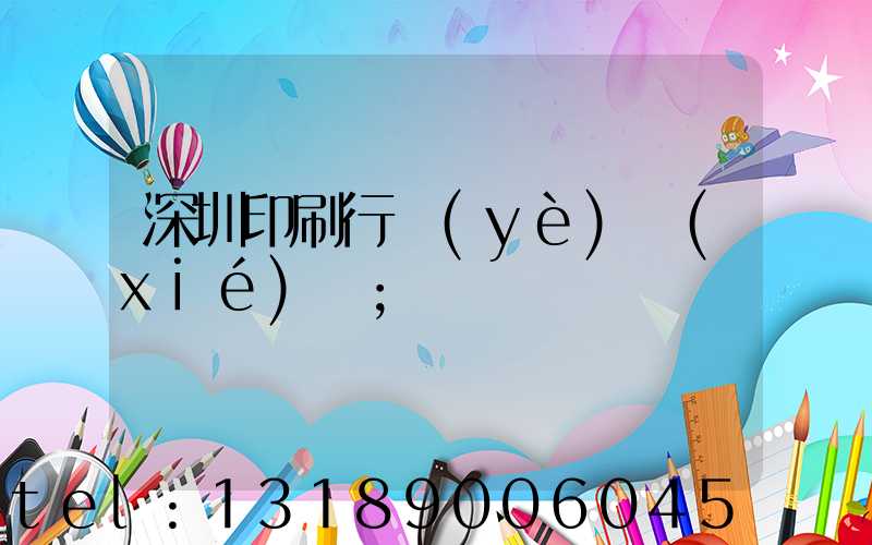 深圳印刷行業(yè)協(xié)會