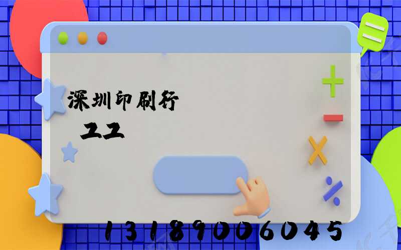 深圳印刷行業(yè)報價員工工資