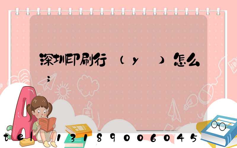 深圳印刷行業(yè)怎么樣