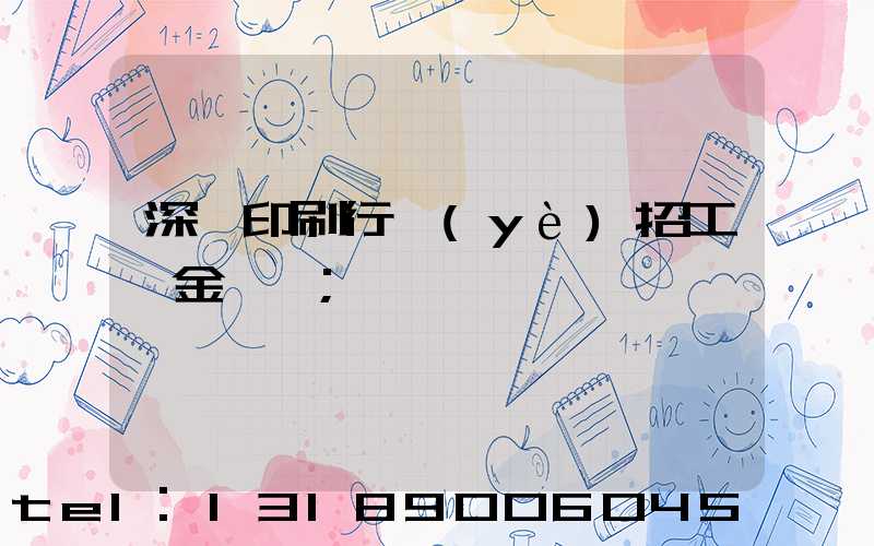 深圳印刷行業(yè)招工燙金機長