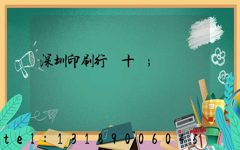 深圳印刷行業十強
