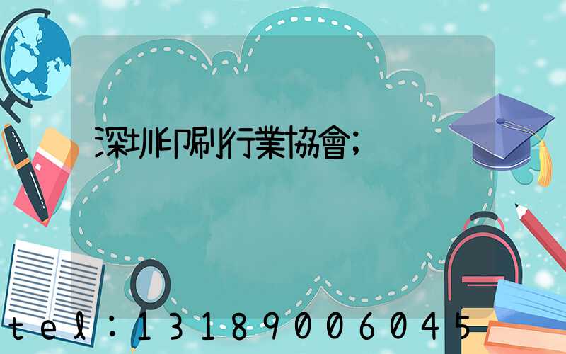 深圳印刷行業協會