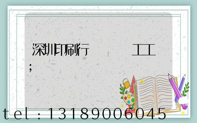 深圳印刷行業報價員工工資
