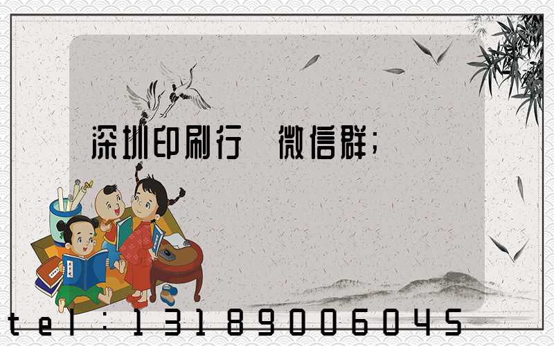 深圳印刷行業微信群