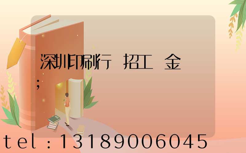 深圳印刷行業招工燙金機長