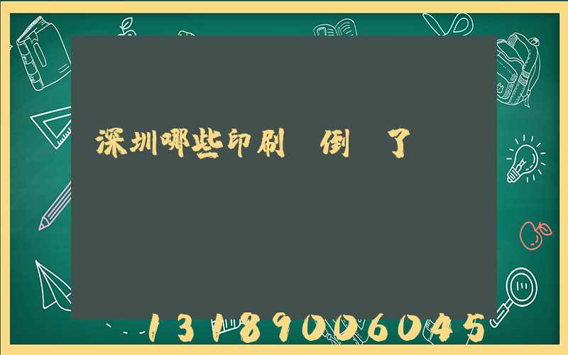 深圳哪些印刷廠倒閉了