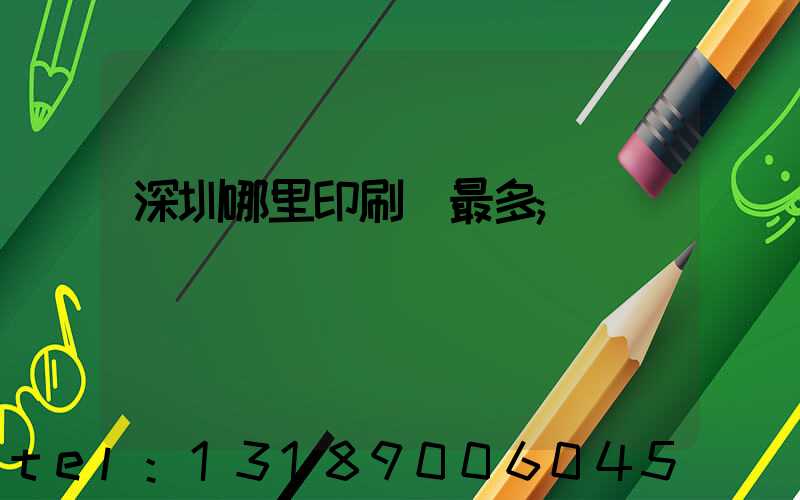深圳哪里印刷廠最多