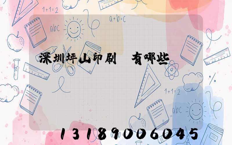 深圳坪山印刷廠有哪些